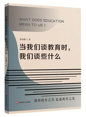 当我们谈教育时 我们谈些什么 张园勤办学经验梳理 学校管理 教师教育 五育并举  华东师范大学出版社