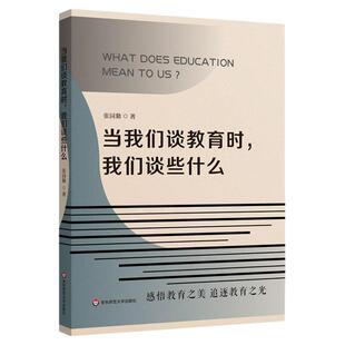 当我们谈教育时 我们谈些什么 张园勤办学经验梳理 学校管理 教师教育 五育并举  华东师范大学出版社