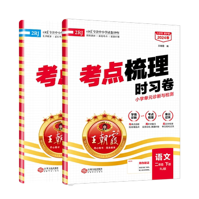 2026王朝霞考点梳理卷二年级下册