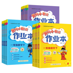 2026春黄冈小状元作业本一二三四五六年级上册下册语文数学英语人教版北师大版西师外研版全套小学课本同步训练练习册题黄冈达标卷