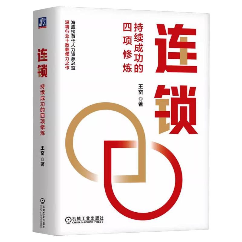连锁持续成功的四项修炼正版书籍