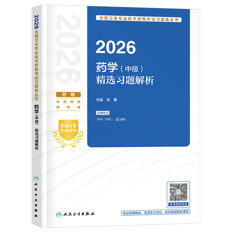 人卫版备考2027年药学中级考试精选习题解析26主管药师指导教材历年真题库模拟卷2026药剂师资格初级药士职业职称药学师西药习题集
