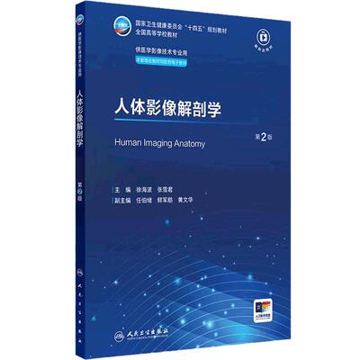 人体影像解剖学第2二版X线CT核医学MRI磁共振诊断检查解剖社保理论物理辐射防护放射治疗技术十四五本科大学教材人民卫生出版社