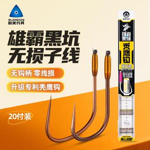 和美钓具雄霸黑坑全无结子线秃鹰钩圆头无柄鱼钩和美无损子线双钩