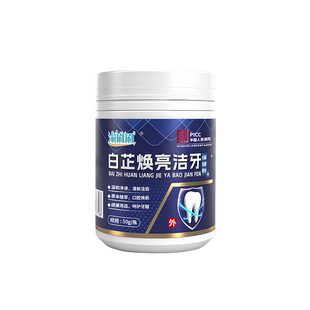 洁牙粉白芷焕亮洁牙保健粉还原牙色去除牙渍烟渍茶渍污垢洁牙粉