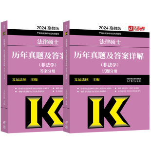 高教版2027法律硕士配套基础练习 强化练习 非法学法学法硕历年真题详解文运法硕大纲考试指南分析法硕联考真题