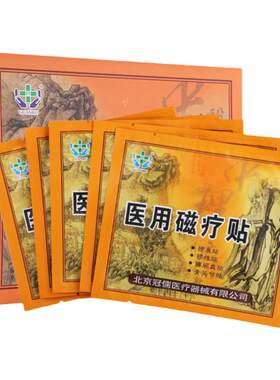 冠儒医用磁疗贴颈肩贴