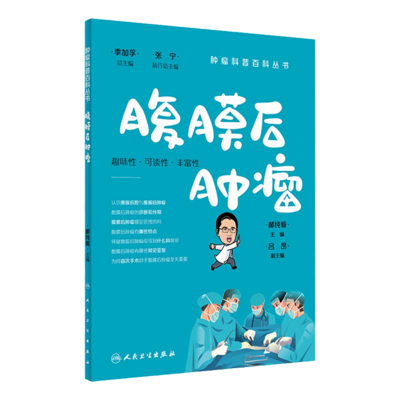 腹膜后肿瘤科普百科丛书人卫