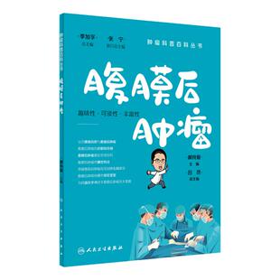 腹膜后肿瘤肿瘤科普百科丛书白血病胃癌肺癌胰腺癌乳腺癌结直肠癌淋巴瘤食管癌甲状腺癌肝癌肾癌csco人民卫生出版社科普书籍