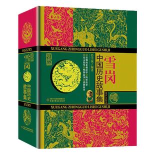 雪岗中国历史故事集珍藏版雪岗正版原版林汉达7-14周岁儿童历史典籍小说故事书儿童版中国历史故事四五六年级中小学生课外书七八