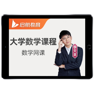 大学生期末考试辅导网课程启航李天意高等代数学分析物理量子力学计算机网络C语言数据结构机械原理设计材料理论力学电路通信原理