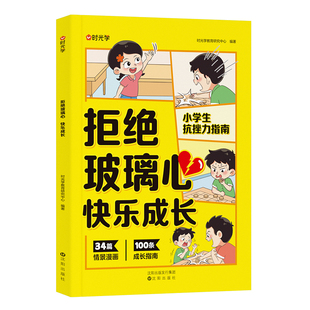 时光学】拒绝“玻璃心”快乐成长+远离“软瘾”健康成长全套两册儿童抗挫力自控力指南书心灵成长科普漫画心理健康成长行动指南书