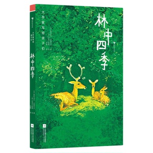 浪花朵朵正版 大作家写给孩子们“走,到自然中去”系列任选 生命之珠+林中四季+自然纪事+太阳的宝库+种树的人 童话故事文学