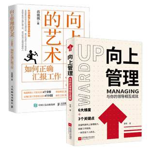 【2册】向上管理 +向上管理的艺术 如何正确汇报工作 与你的领导相互成就 企业经营管理企业工作汇报 职场沟通人际关系处理升职