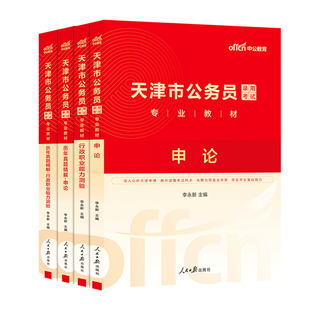 中公天津省考真题2026天津省考公务员考试教材行测申论历年真题卷2025天津市考真题卷天津市公务员考试乡镇选调生人民警察公安招警