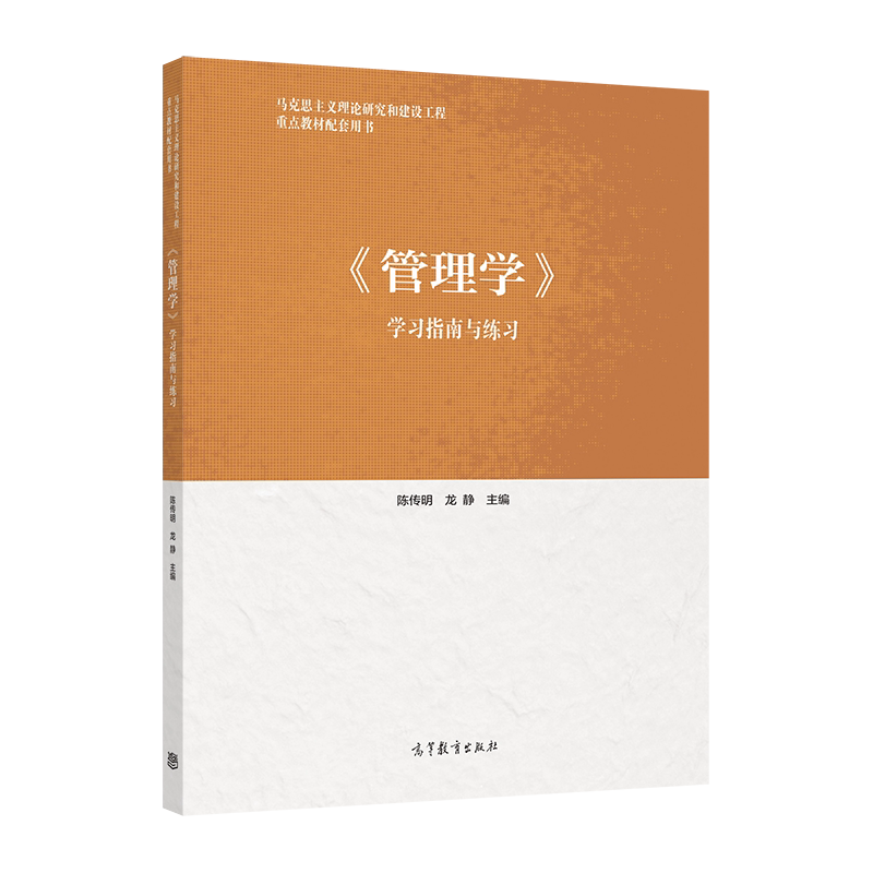 《管理学》学习指南与练习（新封面） 陈传明  龙静 高等教育出版社