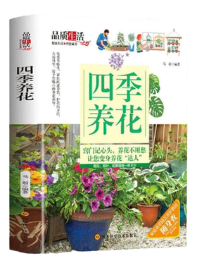 正版四季养花种花大全园艺书籍养花书籍花卉养殖的书鲜花养护种花书籍种花大全完整手册花卉种植栽培技术书新手入门植物花草图解书