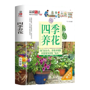 正版四季养花种花大全园艺书籍养花书籍花卉养殖的书鲜花养护种花书籍种花大全完整手册花卉种植栽培技术书新手入门植物花草图解书