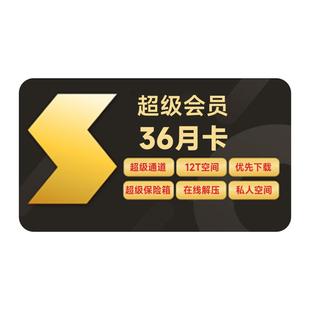 【填手机号】迅雷超级会员3年卡 SVIP36个月 12T云盘超级通道加速