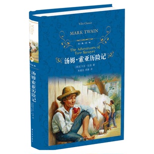 汤姆索亚历险记 正版译林出版社六年级儿童经典文学精装新华书店