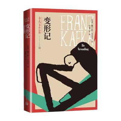 变形记 卡夫卡作品精选集全译本 无删减版 奥地利文学 世界经典文学 外国小说书籍 新华正版 人民文学出版社