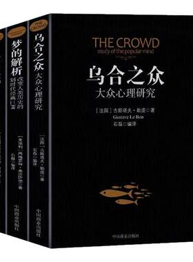 乌合之众正版大众心理研究入门基础书关于社会群体研究的人际交往心理学书籍大众心理研究导论社会心理学入门基础书籍畅销书排行榜
