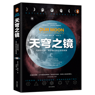 天穹之镜正版原著科学人文通识启蒙经典关于时间地球生命人类文明天文学以及月球如何成就我们的经典作品 青少年中小学生课外书籍