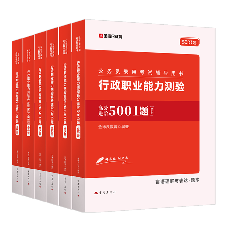 金标尺行测5001题纯正真题