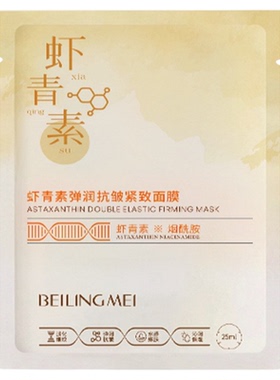虾青素精华面膜 抗皱紧致贴片面膜 熬夜肌急救淡化干纹细纹 