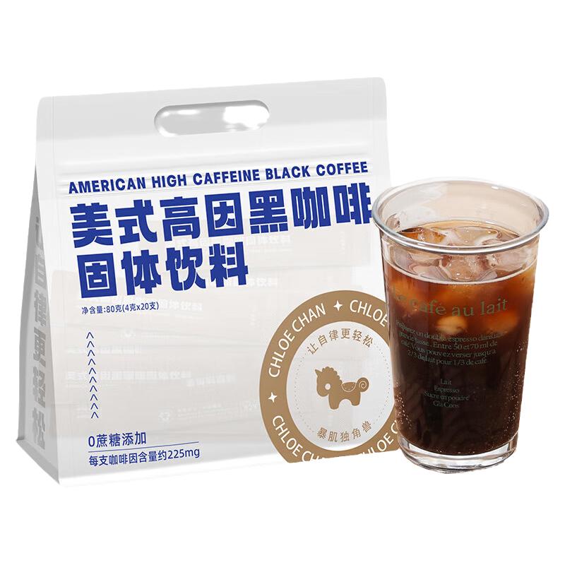 暴肌独角兽高因黑咖啡粉速溶美式低脂运动健身提神醒脑燃0蔗糖卡