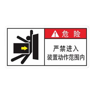 严禁进入装置动作范围内警示标志贴纸3M品牌机械设备标识安全标贴