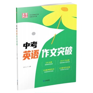 辽宁省中考英语作文2026最新版出版社直发中考英语满分作文突破辽宁中考专用点石成金3大主题29个子主题58篇押题范文29篇写作训练