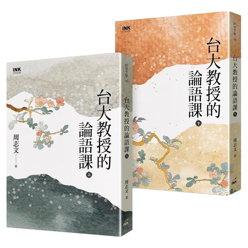台大教授的论语课(上下册不分售