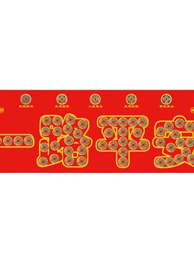 五帝钱压门槛出入平安过门石压的新房装修专用入户门红布加厚铜钱