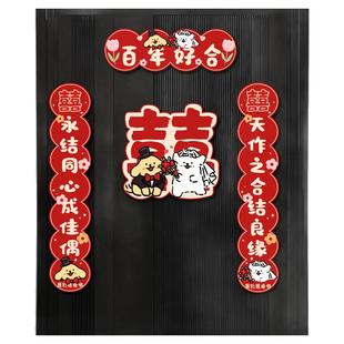 结婚对联磁吸线条小狗喜字入户门贴女方出嫁男方婚房装饰用品喜联