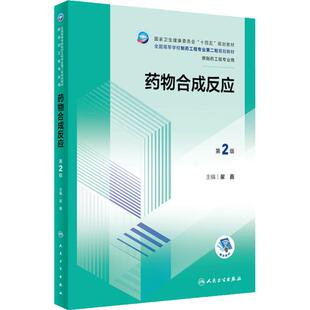 药物合成反应第2版本科制药工程药物制剂专业教材物理有机生物分析工艺中药本科药学化学生物技术工程十四五规划人民卫生出版社