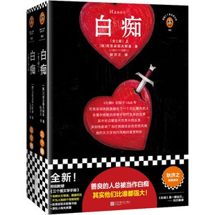 白痴:全2册 陀思妥耶夫斯基 耿济之译 俄国小说 善良的人总被当做白痴人物关系图 陀翁书信 毛姆长文导读 人性善良内心强大 读客