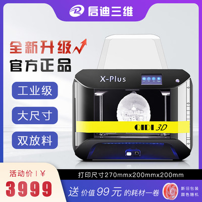 2023启迪三维X-Plus大尺寸桌面级fdm3D打印机商用大型学生桌面级d