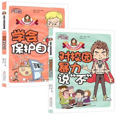 孩子看的懂得反霸凌意识书 漫画版儿童启蒙绘本学会保护自己对校园暴力说不幼儿园反抗意识阅读故事书儿童漫画书籍