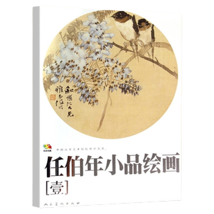大开本任伯年小品绘画1中国高等艺术院校教学范本任伯年写意花鸟画集绘画技法解析临摹书籍中国画作品集画册人民美术出版社