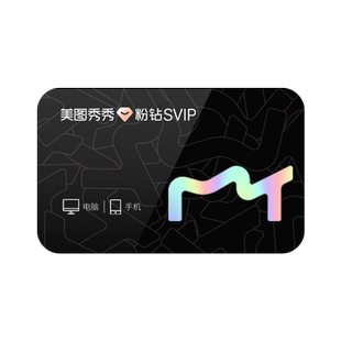 美图秀秀粉钻高级SVIP会员年卡 智能抠图商用海报模板在线设计