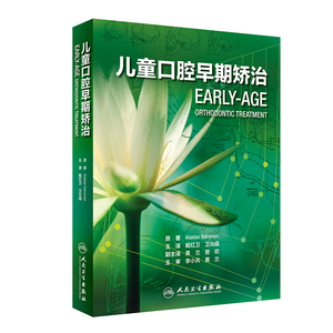 儿童口腔早期矫治戴红卫牙体牙髓种牙植牙咬合诱导形态弓丝咬合诱导牙周活动矫治器替牙期矫治技术口腔正畸专科教程人民卫生出版社