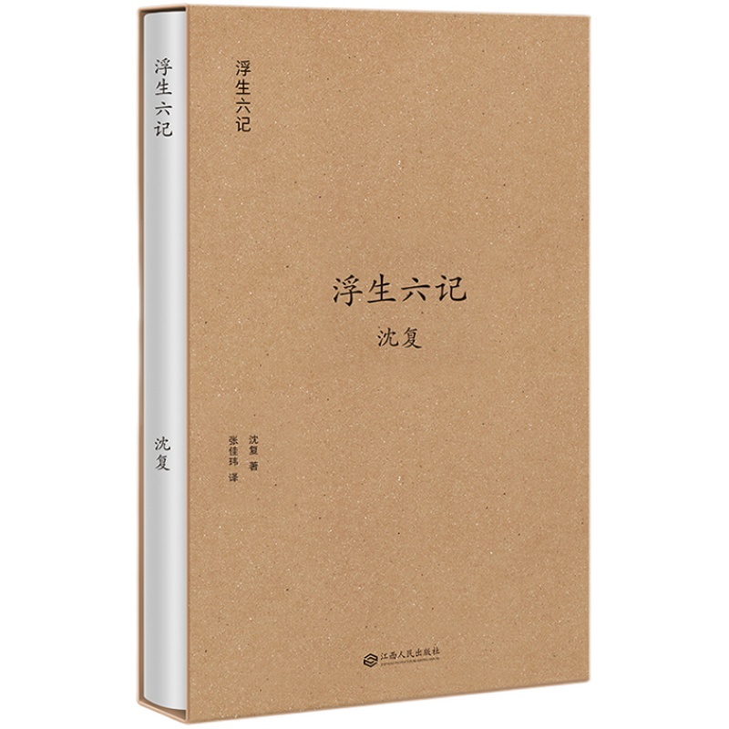 浮生六记(果麦经典) 沈复 张佳玮白话翻译 译文优美 中国古典文学 汪涵推荐版本 果麦出品
