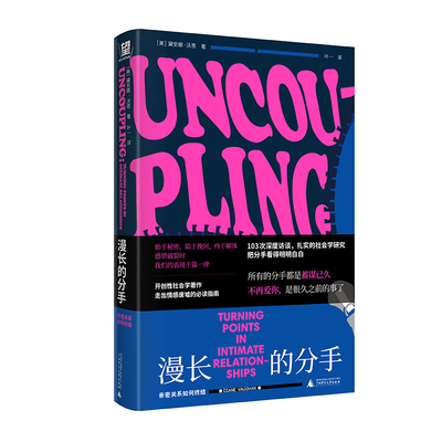 漫长的分手：亲密关系如何终结 没有一段关系是突然死去的。还原亲密关系瓦解的隐秘轨迹，以及为何分手就是重新做自己 贝贝特