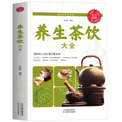 正版养生茶饮大全中医茶疗文化