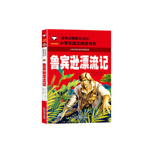 鲁滨逊漂流记彩图注音版原著完整版三年级必读课外书正版推荐经典儿童文学故事书小学生一二年级课外阅读书籍鲁滨孙漂流记宾儿童版