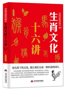 中华文化公开课《生肖文化十六讲》中国传统文化科普书籍 属相文化一种古老的纪年法 生肖历史科普知识书籍