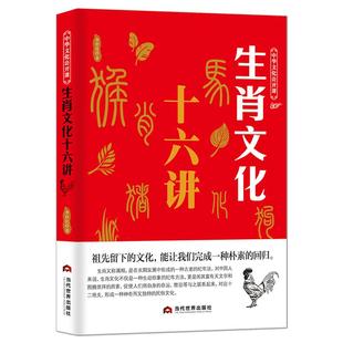 中华文化公开课《生肖文化十六讲》中国传统文化科普书籍 属相文化一种古老的纪年法 生肖历史科普知识书籍