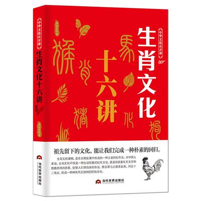 中华文化公开课《生肖文化十六讲》中国传统文化科普书籍 属相文化一种古老的纪年法 生肖历史科普知识书籍