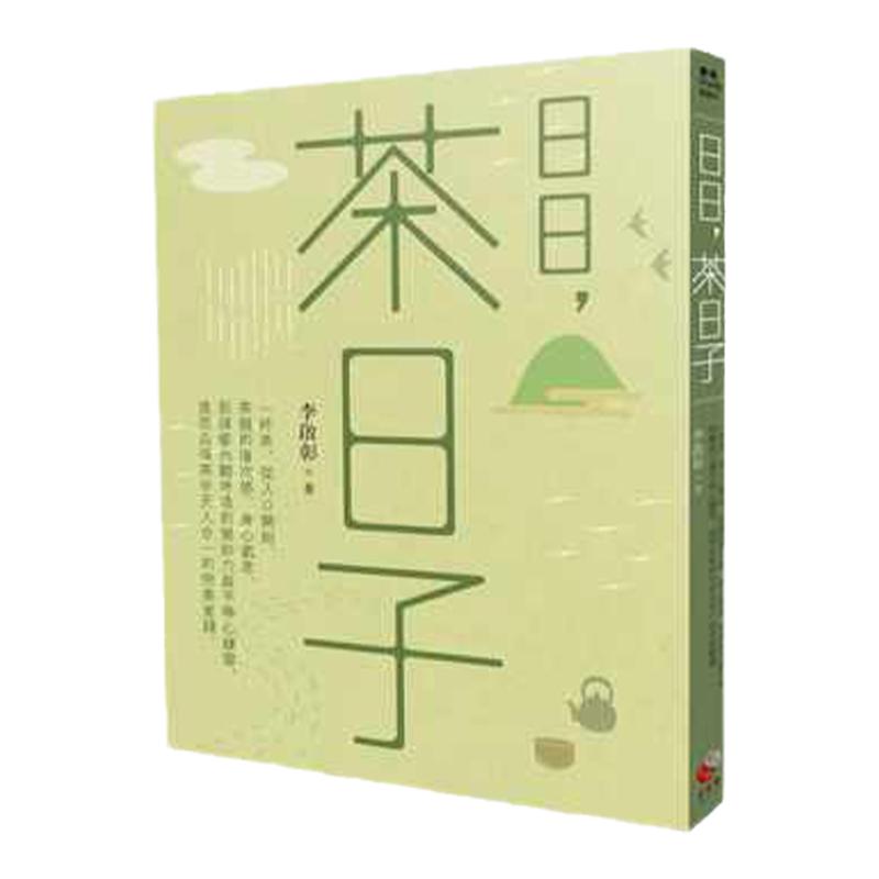 预售 李启彰 日日，茶日子：一杯茶，从入口开始，茶韵的层次感、身心气息，到禅修内观呼吸的觉知力与平等心练习，进而品味茶中